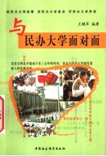 与民办大学面对面