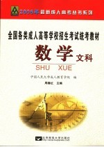 全国各类成人高等学校招生统考教材  高中起点升本、专科  数学  文科  修订版