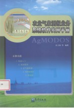 农业气象测报业务系统软件实用手册