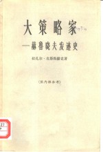 大策略家  赫鲁晓夫发迹史