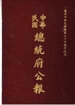 中华民国总统府公报  第98册