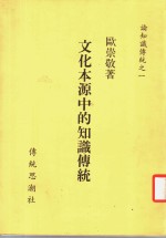 论知识传统之一  文化本源中的知识传统