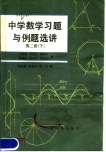 中学数学习题与例题选讲  第2册  下