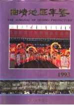 曲靖地区年鉴  1993  总第3期