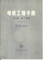 电机工程手册  第2篇  电工基础  试用本