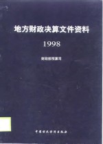 地方财政决算文件资料  1998