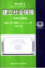 建立社会保障  私有化的挑战