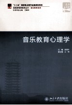 音乐教育心理学