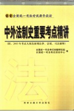 最新全国统一司法考试指导教材  中外法制史重要考点精讲