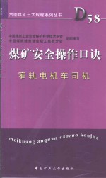 煤矿安全操作口诀  窄轨电机车司机