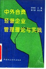 中外合资经营企业管理理论与实践