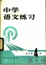 中学语文练习  初中第4册