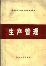 企业领导干部岗位职务培训教材  生产管理