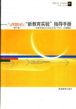 与理想同行  “新教育实验”指导手册  第2版