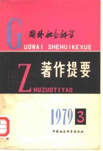 国外社会科学著作提要  一九七九年第三辑