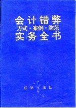 会计错弊方式·案例·防范实务全书