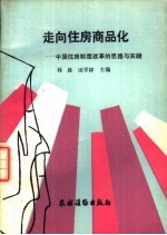 走向住房商品化  中国住房制度改革的思路与实践