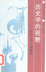 历史学的视野-当代史学方法概述