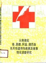 云南德宏傣、景颇、阿昌、德昂族先天性遗传性疾病及健康情况调查研究