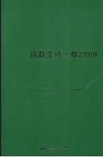 唐跃生诗·歌2008