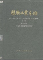 橡胶工业手册  第1分册  生胶与骨架材料