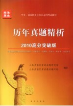 2010年中央、国家机关公务员录用考试教材  历年真题精析