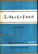 唐山市文化艺术事业史料  群众文化艺术专辑