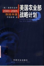 美国农业部战略计划：2000-2005财政年度