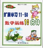 数学训练10分钟  5-6岁  -扩展学习11-50