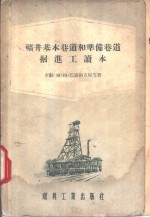 矿井基本巷道和准备巷道掘进工读本