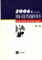 国家司法考试辅导用书  第3卷  2006年修订版