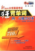 大学英语考试狂背单词四、六级合订本