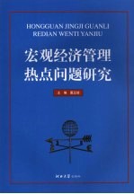 宏观经济管理热点问题研究