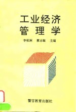 工业经济管理学