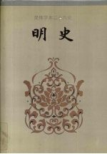 简体字本二十六史明史卷212卷277