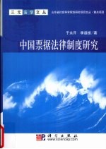 中国票据法律制度研究