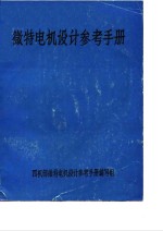 微特电机设计参考手册