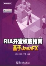 RIA开发权威指南  基于JavaFX