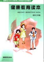 福建省九年义务教育三年制初中试用课本  健康教育读本  初中三年级  第2版