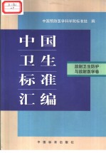 中国卫生标准汇编 放射卫生防护与放射医学卷