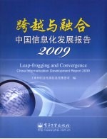 跨越与融合中国信息化发展报告  2009