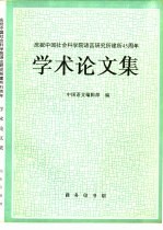 庆祝中国社会科学院语言研究所建所四十五周年学术论文集