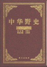 中华野史  第1卷  先秦至隋朝卷