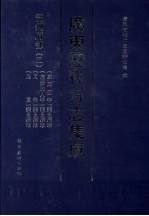 广东历代方志集成  韶州府部  5