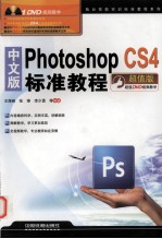 中文版Photoshop CS4标准教程  超值版