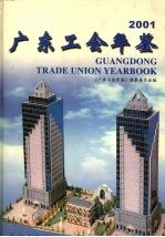 广东工会年鉴  2001