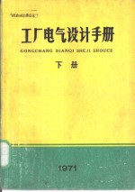 工厂电气设计手册  下  第10章  弱电