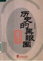 历史的黑眼圈  中国文化的另一幅面孔