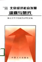 '98北京经济社会发展调查与研究