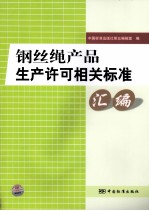 钢丝绳产品生产许可相关标准汇编